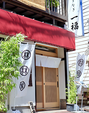 うなぎ　一福　外観