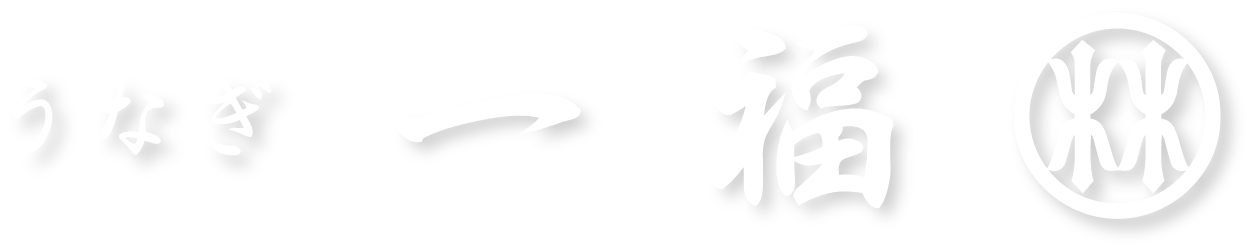 うなぎ一福
